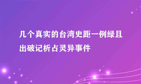 几个真实的台湾史距一例绿且出破记析占灵异事件