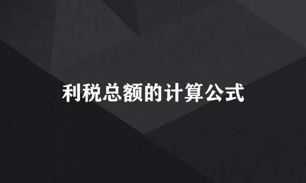 利税总额的计算公式