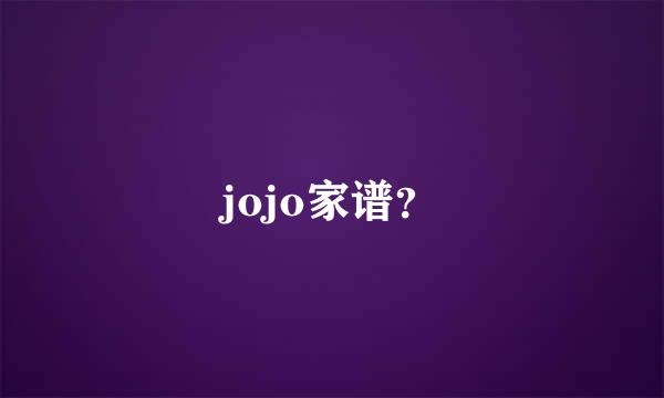 jojo家谱？