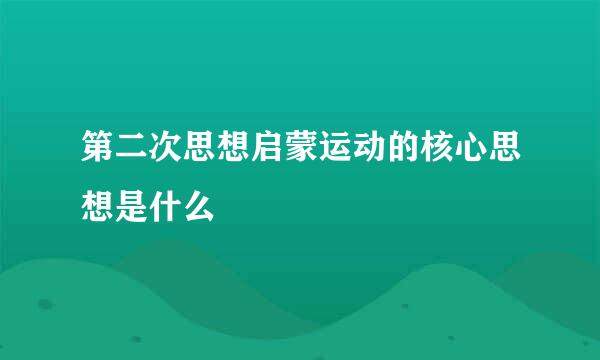 第二次思想启蒙运动的核心思想是什么