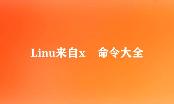 Linu来自x 命令大全