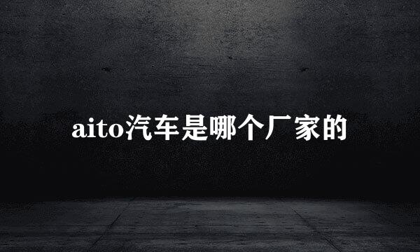 aito汽车是哪个厂家的