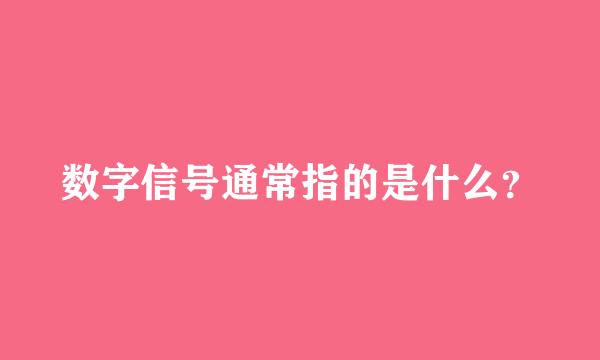 数字信号通常指的是什么？