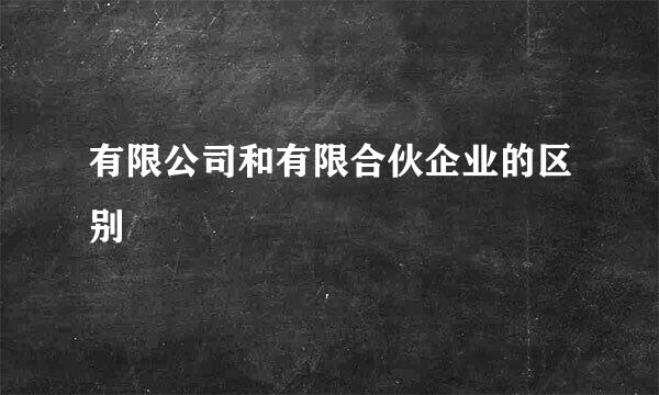 有限公司和有限合伙企业的区别