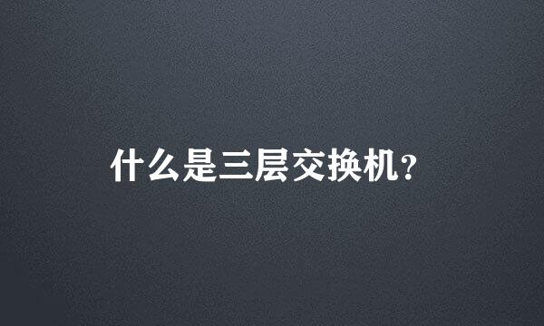 什么是三层交换机？