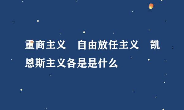 重商主义 自由放任主义 凯恩斯主义各是是什么