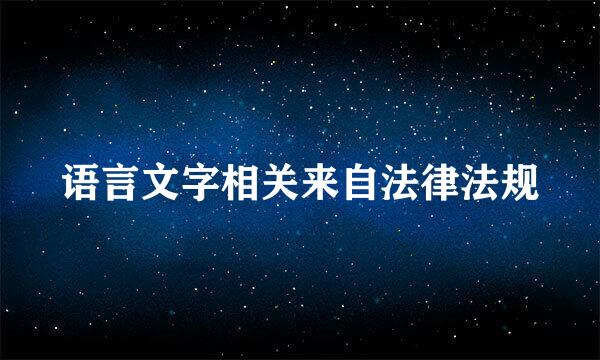 语言文字相关来自法律法规