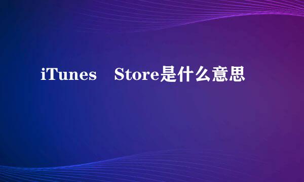 iTunes Store是什么意思