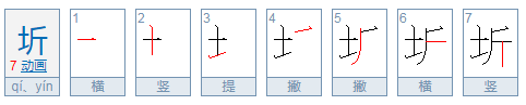 请教：“圻”怎么读？