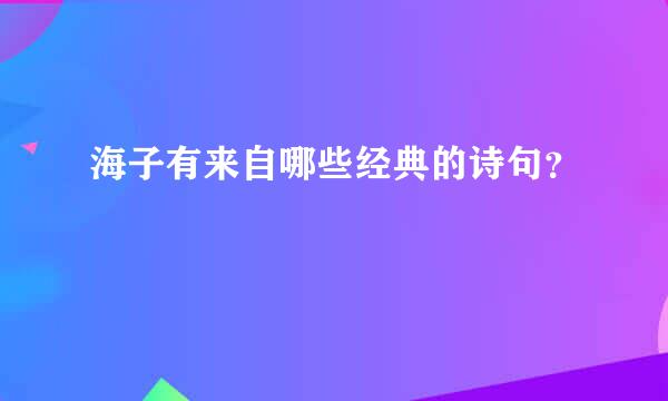 海子有来自哪些经典的诗句？