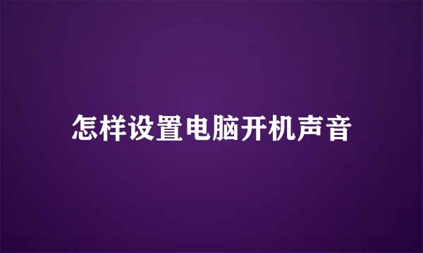 怎样设置电脑开机声音