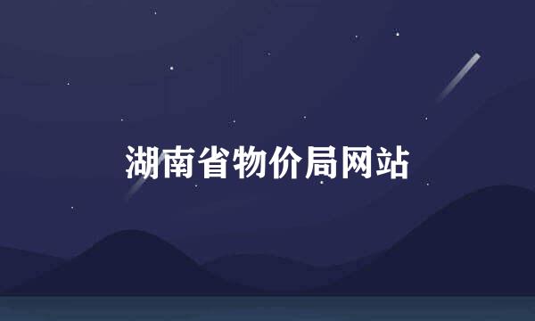 湖南省物价局网站