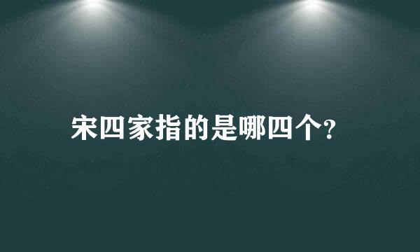 宋四家指的是哪四个？