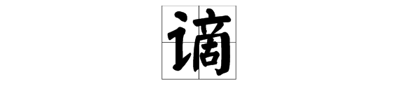 谪字怎么念