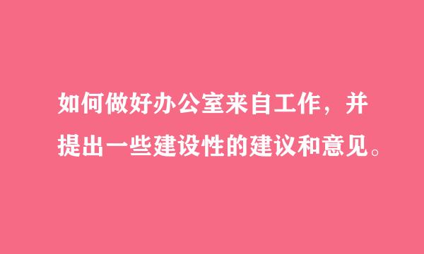 如何做好办公室来自工作，并提出一些建设性的建议和意见。