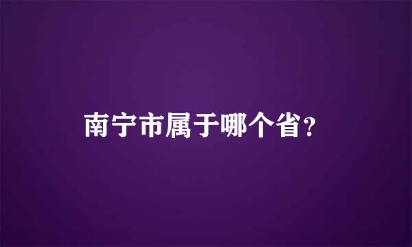 南宁市属于哪个省？