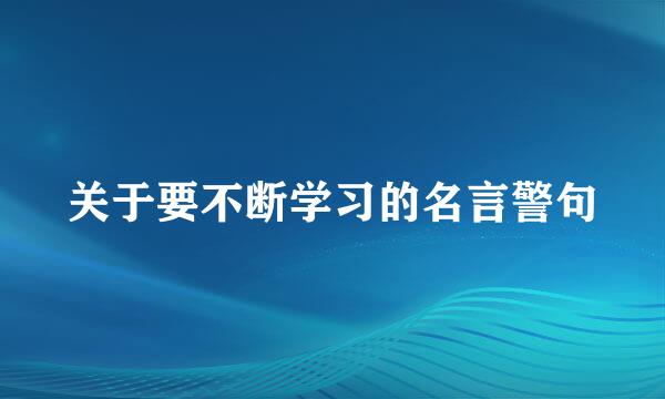 关于要不断学习的名言警句