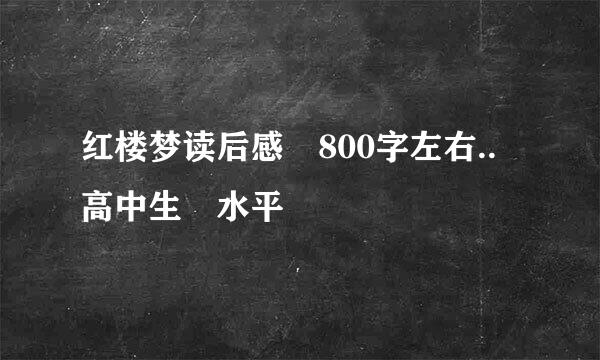 红楼梦读后感 800字左右..高中生 水平