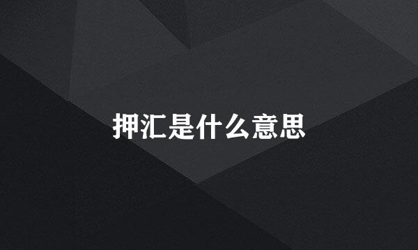 押汇是什么意思