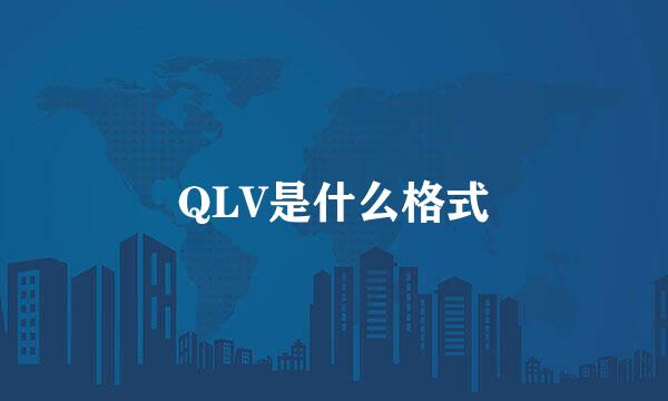 QLV是什么格式