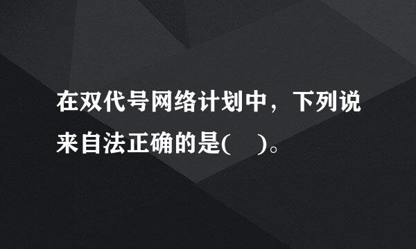 在双代号网络计划中，下列说来自法正确的是( )。