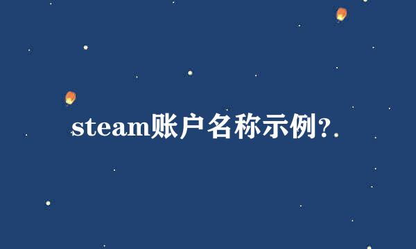 steam账户名称示例？