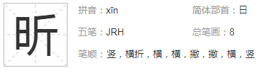 日斤念什么字