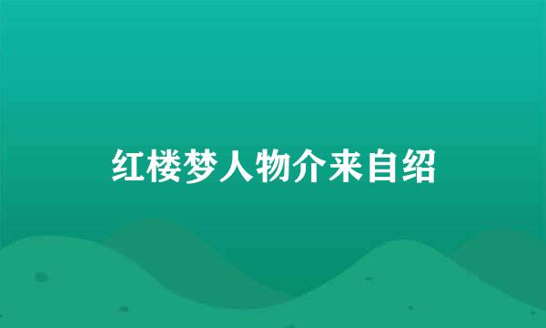 红楼梦人物介来自绍