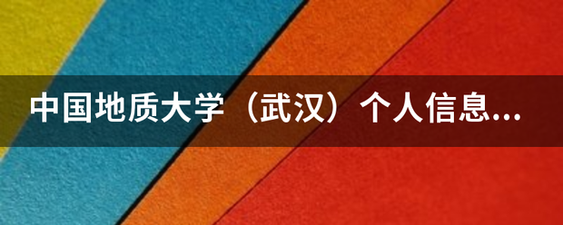 中国地质大学（武汉）个人信息门户