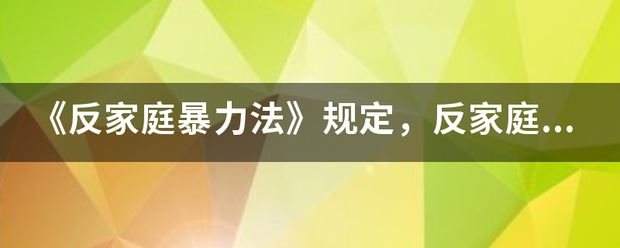 《是换更化被抓反家庭暴力法》规来自定，反家庭暴力工作遵循哪些原则