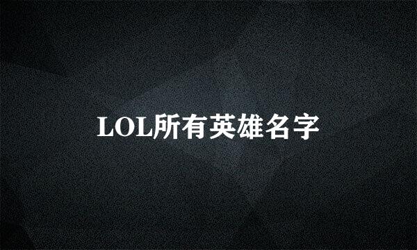 LOL所有英雄名字