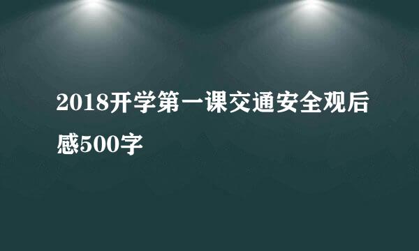 2018开学第一课交通安全观后感500字