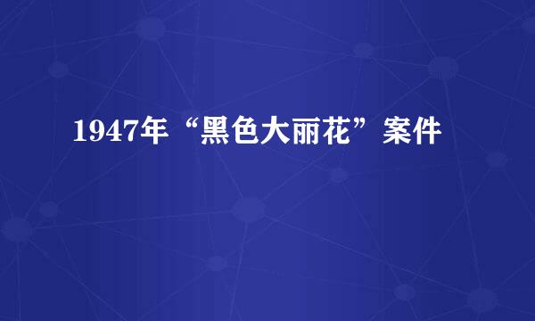 1947年“黑色大丽花”案件