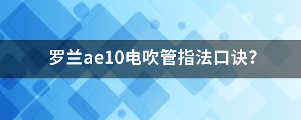 罗兰ae10电吹管指法口诀？