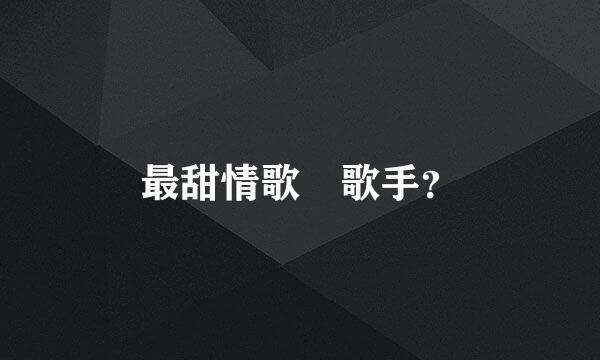 最甜情歌 歌手？