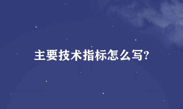 主要技术指标怎么写?