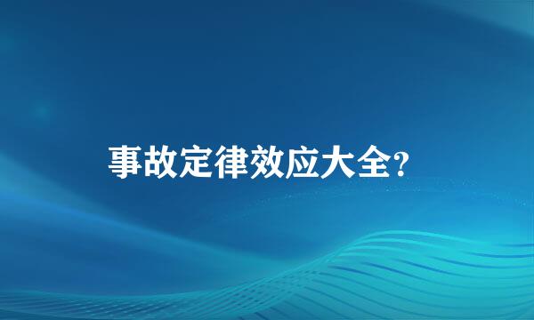 事故定律效应大全？