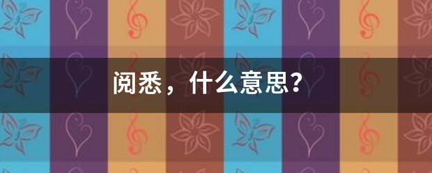 阅悉，什么意思？