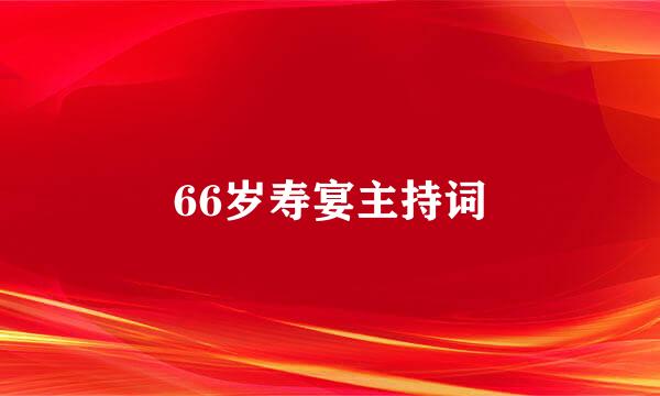 66岁寿宴主持词