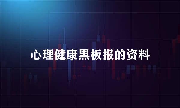 心理健康黑板报的资料