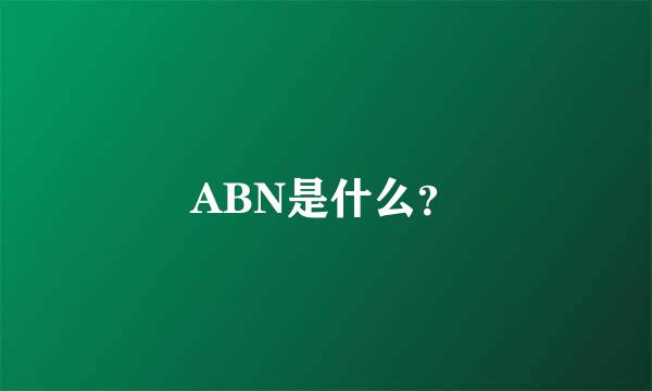 ABN是什么？