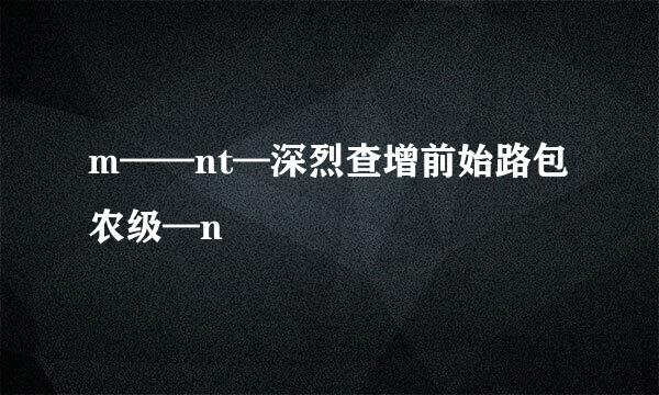 m——nt—深烈查增前始路包农级—n