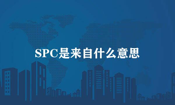 SPC是来自什么意思