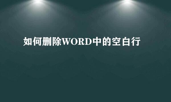 如何删除WORD中的空白行