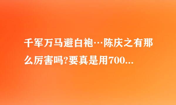 千军万马避白袍…陈庆之有那么厉害吗?要真是用7000白袍梁兵47战全胜，那他不早人尽皆知 ...？