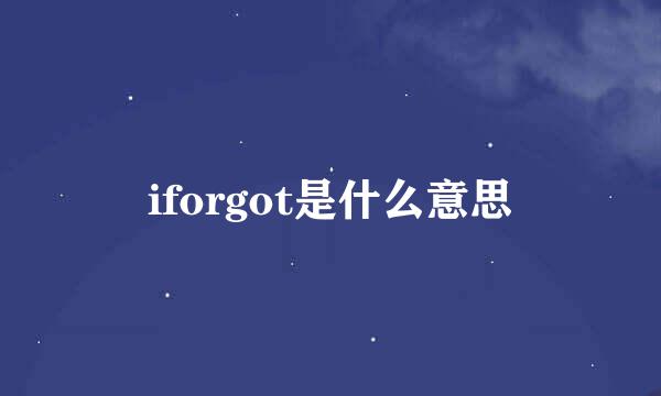 iforgot是什么意思