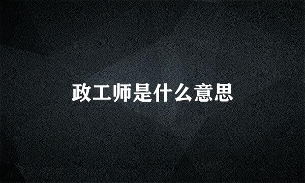 政工师是什么意思