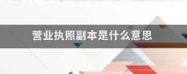 营业执照副本是什么意思