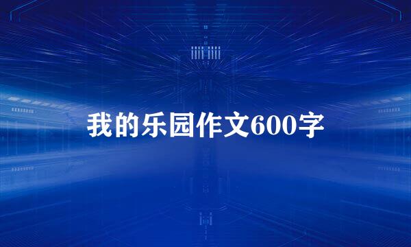 我的乐园作文600字