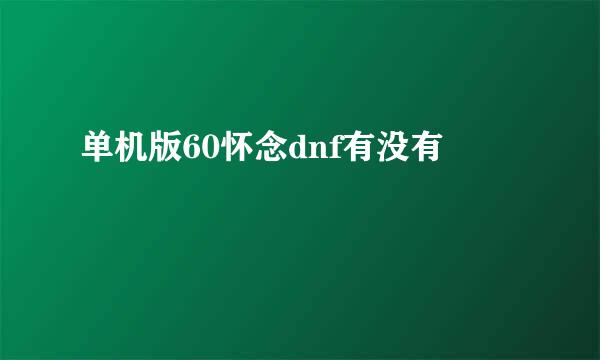 单机版60怀念dnf有没有